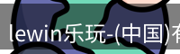 lewin乐玩